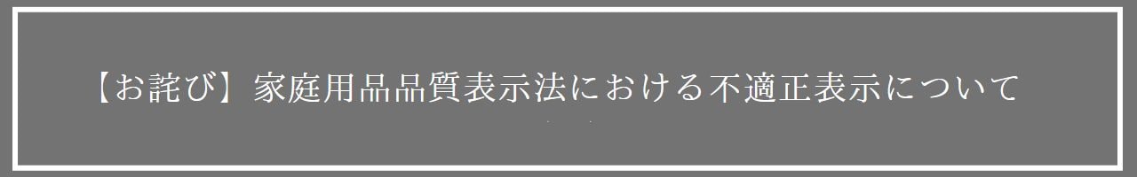 お詫び】家庭用品品質表示法における不適正表